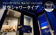 ととのい+（2名）男女OK！ROOM２ 星空シャワータイプ 90分コース　8回分　