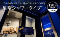 ととのい+（2名）男女OK！ROOM２ 星空シャワータイプ 120分コース　8回分　