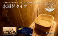 ととのい+（1名）一番人気！ROOM３ 水風呂タイプ 90分コース　1回分　
