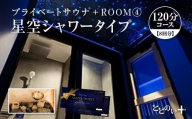 ととのい+  (1名) ROOM４ 星空シャワータイプ 120分コース　8回分　