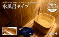ととのい+　(1名) 贅沢に！ROOM５ 水風呂タイプ 90分コース　5回分　
