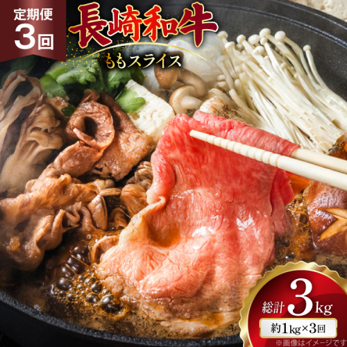 AJ556 【3回定期便】長崎和牛 もも スライス 約1kg (500g×2P) [ 肉 牛肉 和牛 高級 おいしい ステーキ肉 まるしん商会 黒牛 長崎県 島原市 ] 2532535 - 長崎県島原市
