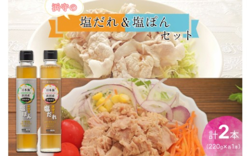 浜守の塩だれ＆浜守の塩ぽんセット 【210_0003】 2532579 - 島根県浜田市
