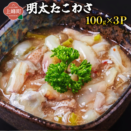 明太たこわさ100g×3P | たこわさ 明太子 たこ わさび 100g 海鮮 冷凍 お取り寄せ ギフト 人気 2532580 - 佐賀県上峰町