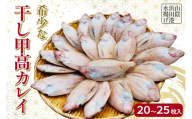 【先行予約】山陰浜田港水揚げ　希少な干し甲高カレイ（卵入り） 魚介 干物 一夜干し おつまみ おかず カレイ 【019_1956】