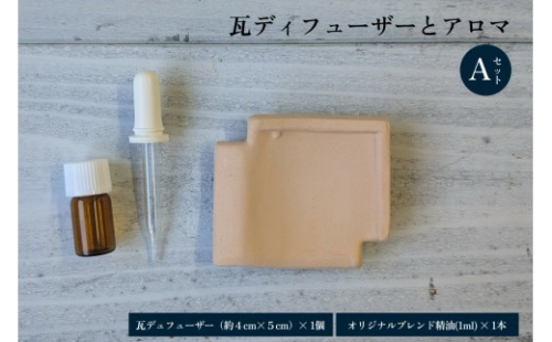 瓦ディフューザーとアロマのAセット 【131_0001】 2532587 - 島根県浜田市