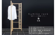 Kumiko rack 「組子ラック」 / 国産栗（クリ） 【031_1985】