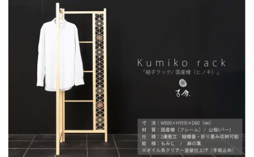 Kumiko rack 「組子ラック」 / 国産檜（ヒノキ） 【031_1984】 2532589 - 島根県浜田市