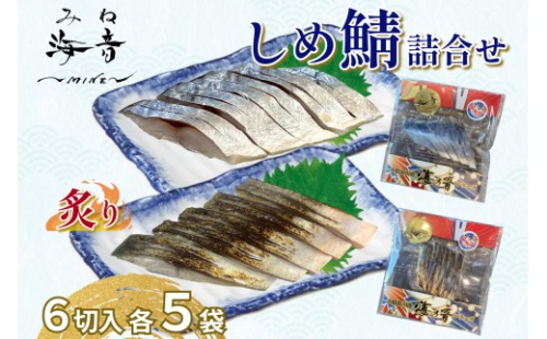 しめ鯖と炙りしめ鯖の詰合せ(冷凍)10パック【195_2018】 2532593 - 島根県浜田市