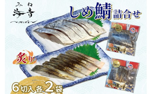 しめ鯖と炙りしめ鯖の詰合せ(冷凍)4パック 【195_2017】 2532595 - 島根県浜田市