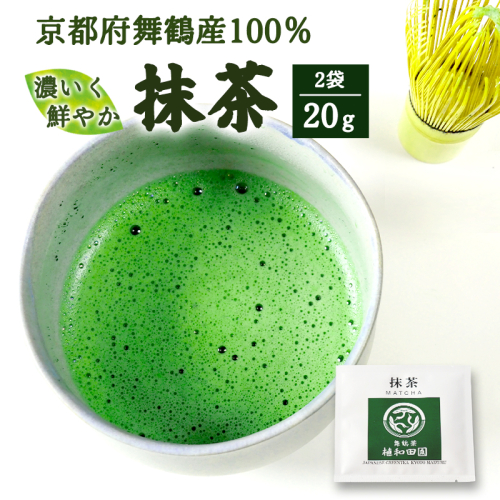 京都 舞鶴抹茶 20g （10g×2） | macha 石臼 粉末 パウダー 石臼挽き お薄 お抹茶 お茶席 お稽古用 製菓用 抹茶ラテ 抹茶スイーツ 一番茶 日本茶 かぶせ茶 農家直送 純抹茶 小包装 グリーンティー 2532596 - 京都府舞鶴市