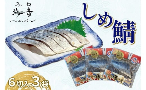 しめ鯖(冷凍)6切入り 3パック 【195_2011】 2532598 - 島根県浜田市
