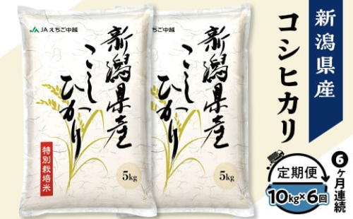 75-BN106【6ヶ月連続お届け】新潟県長岡産コシヒカリ10kg（特別栽培米）【2025年4月上旬～下旬発送開始】