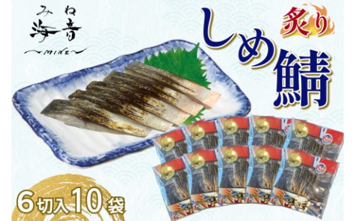 炙りしめ鯖(冷凍)6切入り 10パック 【195_2016】 2532600 - 島根県浜田市