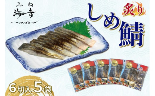 炙りしめ鯖(冷凍)6切入り 5パック 【195_2015】 2532601 - 島根県浜田市