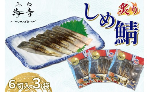 炙りしめ鯖(冷凍)6切入り 3パック 【195_2014】 2532602 - 島根県浜田市