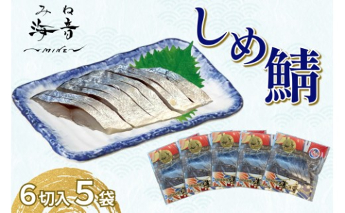 しめ鯖(冷凍)6切入り 5パック 【195_2012】 2532603 - 島根県浜田市