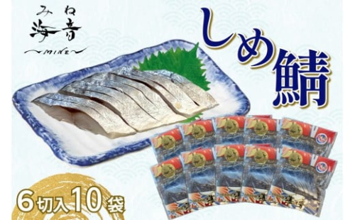しめ鯖(冷凍)6切入り 10パック 【195_2013】 2532604 - 島根県浜田市