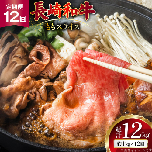 AJ558 【12回定期便】長崎和牛 もも スライス 約1kg (500g×2P) [ 肉 牛肉 和牛 高級 おいしい ステーキ肉 まるしん商会 黒牛 長崎県 島原市 ] 2532609 - 長崎県島原市