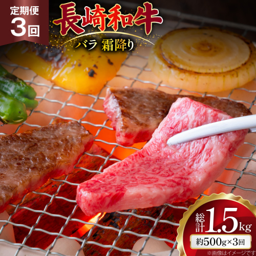 AJ559 【3回定期便】長崎和牛 バラ 霜降り 焼肉用 約500g [ 肉 牛肉 和牛 高級 おいしい ステーキ肉 まるしん商会 黒牛 長崎県 島原市 ] 2532610 - 長崎県島原市