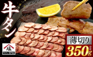 牛タン 薄切り スライス 350 g 牛肉 精肉 肉加工品 塩味 味付き 牛たん ぎゅうたん タン元 タン中 焼肉 BBQ バーベキュー ランキング 冷凍 解凍 沼津