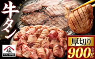 牛タン 厚切り スライス 塩味 900g 450g 2パック 牛肉 精肉 肉加工品 味付き 牛たん ぎゅうたん タン元 タン中 焼肉 BBQ バーベキュー ランキング 冷凍 解凍 沼津