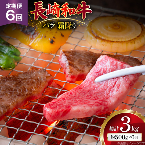 AJ560 【6回定期便】長崎和牛 バラ 霜降り 焼肉用 約500g [ 肉 牛肉 和牛 高級 おいしい ステーキ肉 まるしん商会 黒牛 長崎県 島原市 ] 2532639 - 長崎県島原市