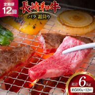 AJ561 【12回定期便】長崎和牛 バラ 霜降り 焼肉用 約500g [ 肉 牛肉 和牛 高級 おいしい ステーキ肉 まるしん商会 黒牛 長崎県 島原市 ]