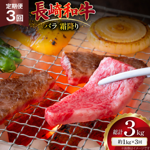 AJ562 【3回定期便】長崎和牛 バラ 霜降り 焼肉用 約1kg (500g×2P) [ 肉 牛肉 和牛 高級 おいしい ステーキ肉 まるしん商会 黒牛 長崎県 島原市 ] 2532656 - 長崎県島原市