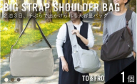 【TO&FRO】2泊3日手ぶらで出かけられる大容量バッグ BIG STRAP SHOULDER BAG【グレージュ】