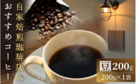 おすすめ焙煎珈琲（豆）200g × 1袋