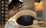 おすすめ焙煎珈琲（豆）200g × 3袋 計600g