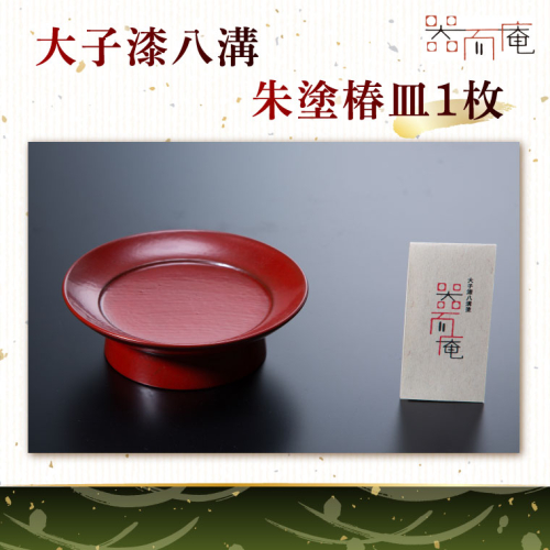 本物の器・大子漆八溝 朱塗椿皿 1枚｜茨城県 大子町 器而庵 漆器 漆塗り 皿 器 食器 和食器 木製 工芸品 伝統工芸（AD004） 2532710 - 茨城県大子町