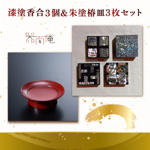 本物の器・大子漆八溝 漆塗香合・朱塗椿皿3枚セット｜茨城県 大子町 器而庵 漆器 漆塗り 皿 器 食器 和食器 木製 工芸品 伝統工芸（AD005） 2532711 - 茨城県大子町