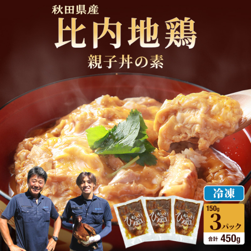 比内地鶏 「 親子丼の素 」 150g × 3パック 【 地鶏 おかず むね肉 もも肉 冷凍 親子丼 丼 素 簡単調理 レトルト 簡単 お手軽 秋田県 にかほ市 】 2532780 - 秋田県にかほ市