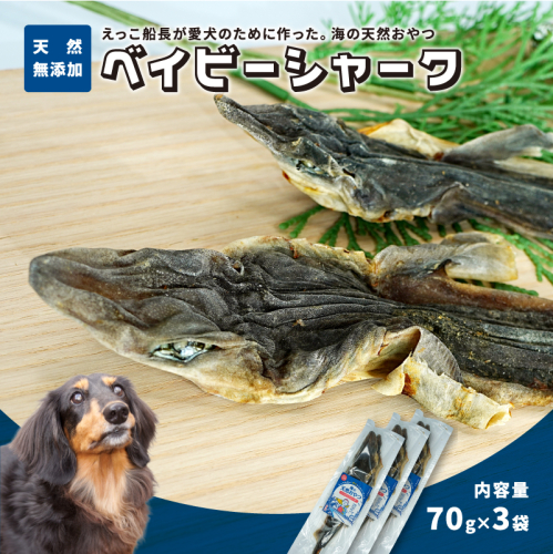 秋田県 金浦産「えっこ船長が愛犬のために作った。海の天然おやつ　ベイビーシャーク 70g×3パック」 2532781 - 秋田県にかほ市