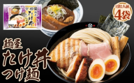 麺屋たけ井つけ麺 2人前 4袋 ／ つけ麺 ラーメン 魚介豚骨 濃厚 全粒粉麺 太麺 ゆず風味 麺屋たけ井 コラボ商品 人気店監修 お取り寄せ 中華 麺 昼食 夕食 夜食 時短 料理 愛知県 No.246