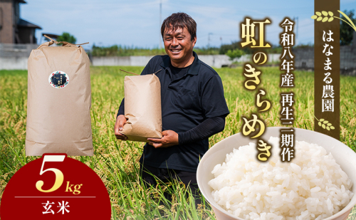 はなまる農園の【5kg玄米】虹のきらめき「再生二期作米」 2532843 - 香川県東かがわ市