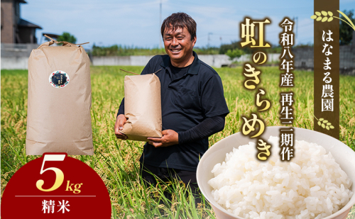 はなまる農園の【5kg精米】虹のきらめき「再生二期作米」 2532845 - 香川県東かがわ市