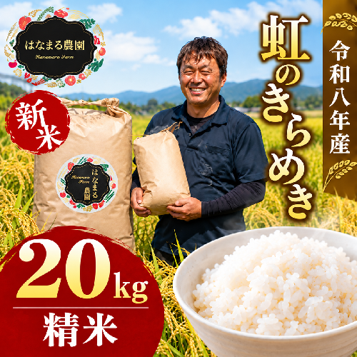 米 お米 虹のきらめき 令和8年産 20kg 精米 白米 大粒 もっちり 粘り 甘み 食べ応え おにぎり ご飯 主食 にじのきらめき ライス 食卓 家庭用 自宅用 お取り寄せ はなまる農園 香川県 東かがわ市 46312772◆ 2532845 - 香川県東かがわ市