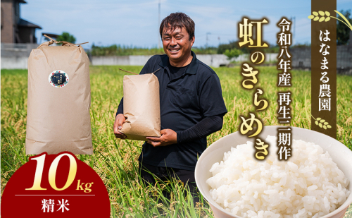 はなまる農園の【10kg精米】虹のきらめき「再生二期作米」 2532846 - 香川県東かがわ市