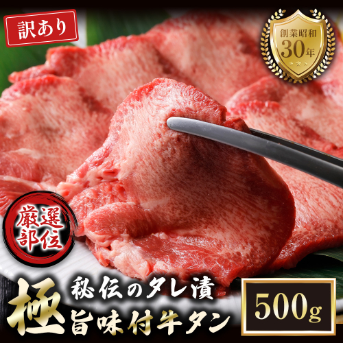 【訳あり】特選 極旨味付け牛タン 500g 秘伝のタレ漬け | 訳あり 牛タン 500g  味付け牛タン タレ漬け牛タン 牛タン 冷凍 不揃い 簡易包装 大容量 焼肉 家庭用 焼くだけ 簡単調理 老舗焼肉店 お取り寄せ グルメ  老舗 海上自衛隊 冷凍  舞鶴 2532888 - 京都府舞鶴市