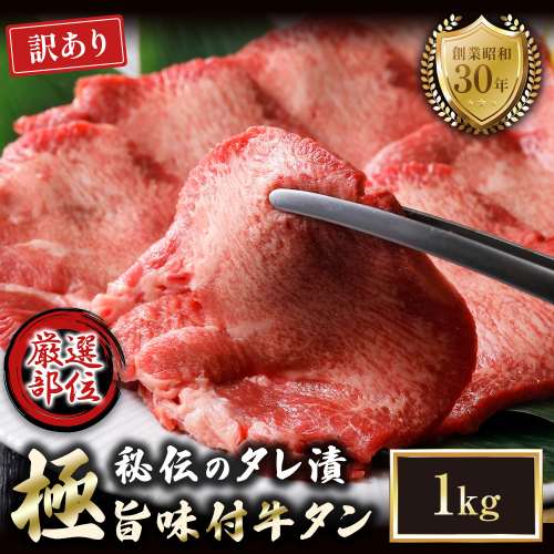 【訳あり】特選 極旨味付け牛タン 1kg 秘伝のタレ漬け | 訳あり 牛タン 1kg  味付け牛タン タレ漬け牛タン 牛タン 冷凍 不揃い 簡易包装 大容量 焼肉 家庭用 焼くだけ 簡単調理 老舗焼肉店 お取り寄せ グルメ  老舗 海上自衛隊 冷凍  舞鶴 2532889 - 京都府舞鶴市