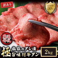 【訳あり】特選 極旨味付け牛タン 2kg 秘伝のタレ漬け | 訳あり 牛タン 2kg 味付け牛タン タレ漬け牛タン 牛タン 冷凍 不揃い 簡易包装 大容量 焼肉 家庭用 焼くだけ 簡単調理 老舗焼肉店 お取り寄せ グルメ  老舗 海上自衛隊 冷凍  舞鶴