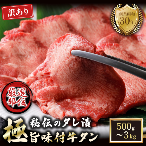 【訳あり】特選 極旨味付け牛タン 3kg 秘伝のタレ漬け | 訳あり 牛タン 3kg 味付け牛タン タレ漬け牛タン 牛タン 冷凍 不揃い 簡易包装 大容量 焼肉 家庭用 焼くだけ 簡単調理 老舗焼肉店 お取り寄せ グルメ  老舗 海上自衛隊 冷凍  舞鶴 2532891 - 京都府舞鶴市