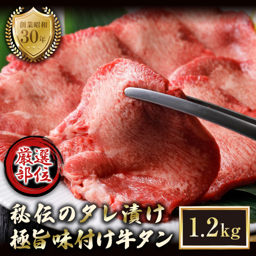 特選 極旨味付け牛タン 1.2kg 秘伝のタレ漬け | 牛タン 1.2kg  味付け牛タン タレ漬け牛タン 牛タン 冷凍 大容量 焼肉 家庭用 焼くだけ 簡単調理 老舗焼肉店 お取り寄せ グルメ  老舗 海上自衛隊 冷凍  舞鶴 2532895 - 京都府舞鶴市