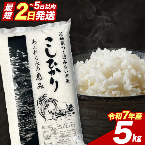 【 最短2日 スピード発送！】 コシヒカリ 5kg 令和7年産精米 【 数量限定 】 茨城県つくばみらい市産 精米 こしひかり コシヒカリ 即納 米 コメ こめ 単一米 限定 茨城県産 国産 美味しい お米 おこめ おコメ [CL267-NT] 2532896 - 茨城県つくばみらい市