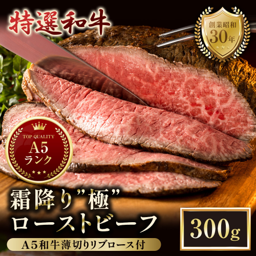 A5 特選黒毛和牛 霜降り ローストビーフ 300g＆ A5リブロース 味付きスライス 150g 食べ比べセット | A5和牛 国産 A5ランク ローストビーフ 300g リブロース 150g 食べ比べ 冷凍 焼肉 老舗 海上自衛隊 霜降り もも 冷凍 舞鶴 2532897 - 京都府舞鶴市