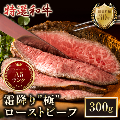 A5特選和牛 霜降り「極」 ローストビーフ 300g | A5黒毛和牛 国産 A5ランク ローストビーフ 冷凍 焼肉 老舗 海上自衛隊 霜降り もも 冷凍 300g 舞鶴 2532898 - 京都府舞鶴市