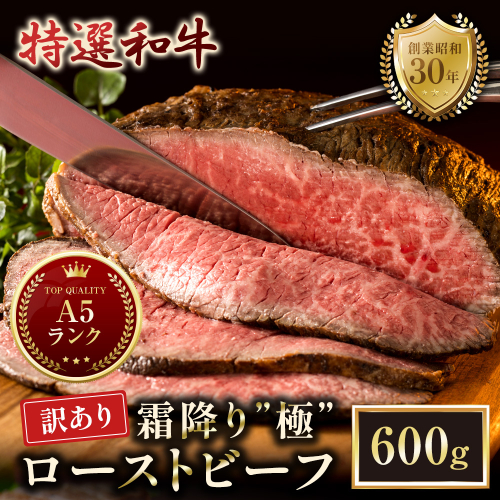 【訳あり】 A5 特選和牛 霜降り「極」 ローストビーフ 600g(300g×2本） | 訳あり A5黒毛和牛 国産 A5ランク ローストビーフ 冷凍 焼肉 老舗 海上自衛隊 霜降り もも 冷凍 600g 舞鶴 2532899 - 京都府舞鶴市